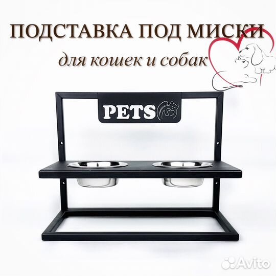 Подставка под миски для кошек и собак