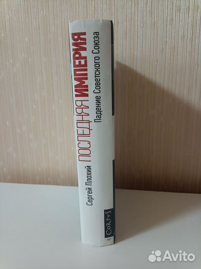 Последняя империя, Сергей Плохий