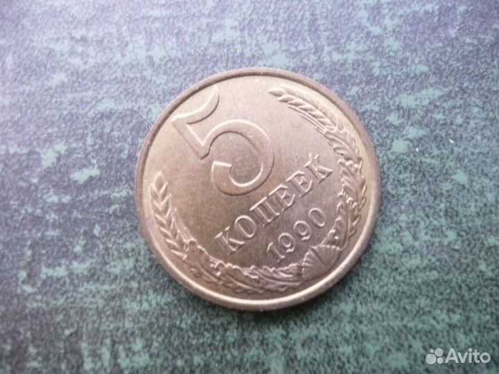 5 копеек 1990 год М. Оригинал
