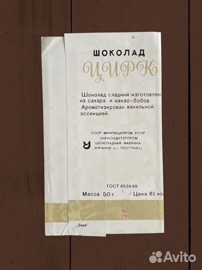 Редкая обёртка от шоколада Цирк. Овчарка. Фантик