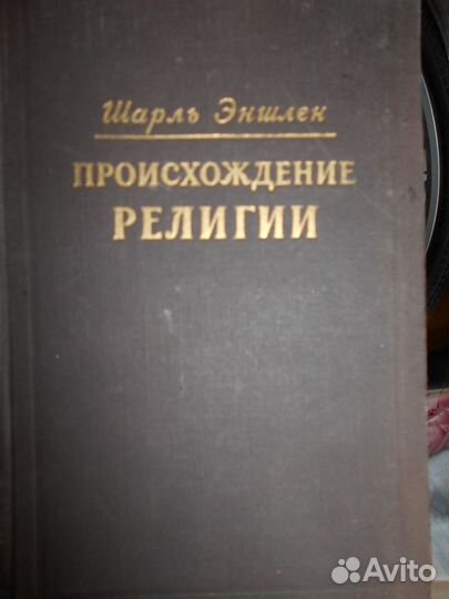 Происхождение религии. Ш. Эшлен. 1954 г