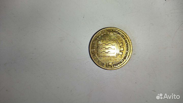 Юбелейная монета великие луки