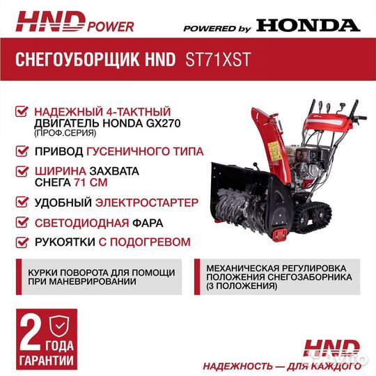Снегоуборщик HND ST 71 XST
