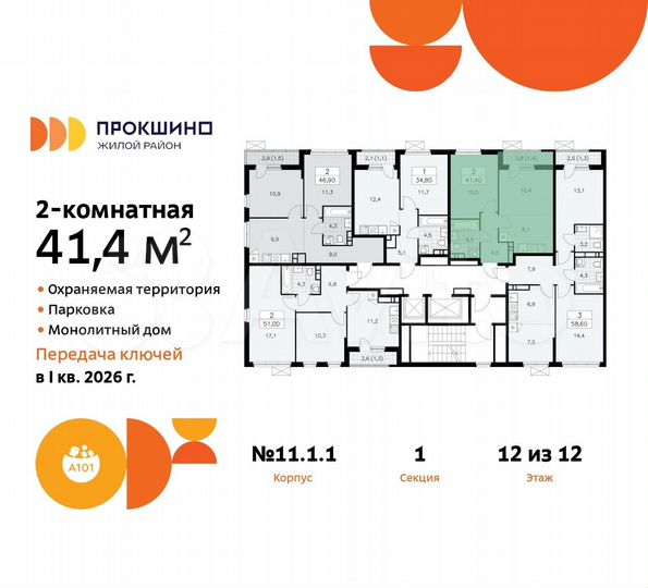 2-к. квартира, 41,4 м², 12/12 эт.