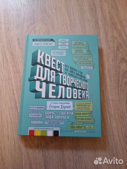Книга Квест для творческих людей