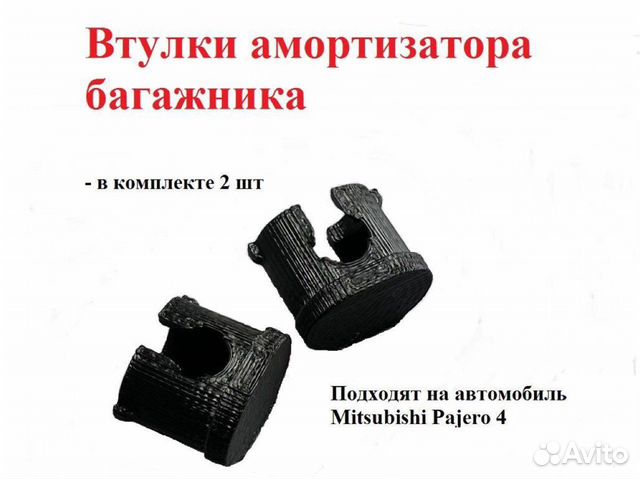 Втулка амортизатора багажника Pajero (2 шт)