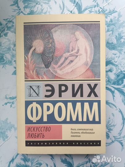 Искусство любить Эрих Фромм
