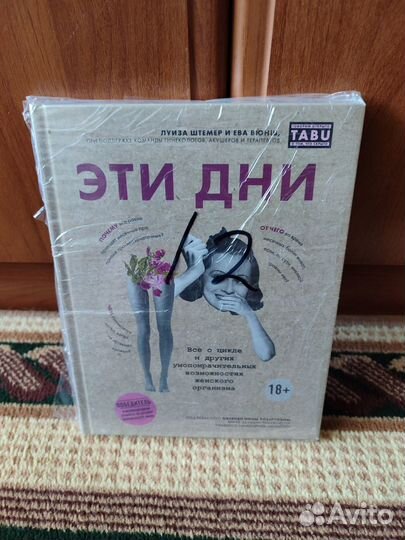 Эти дни. Все о цикле и других возможностях