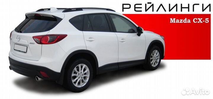 Рейлинги Mazda Cx5