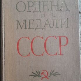 Книга Ордена медали СССР. 78 год