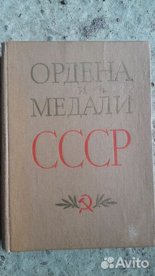 Книга Ордена медали СССР. 78 год