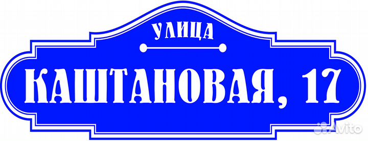 Адресные таблички