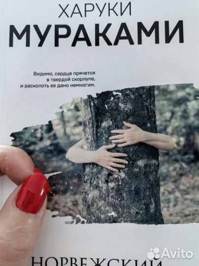 Харуки Мураками норвежский лес