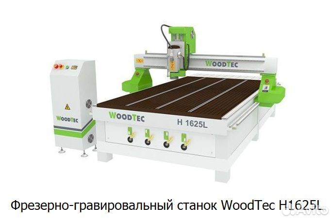 Фрезерно-гравировальный станок WoodTec H 1625 L