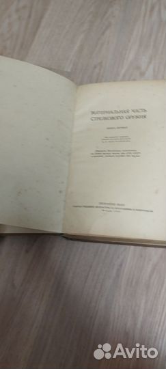 Книга Материальная часть стрелкового оружия Том 1