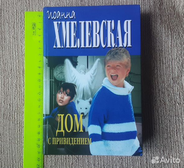 Книга Дом с привидением Иоанна Хмелевская