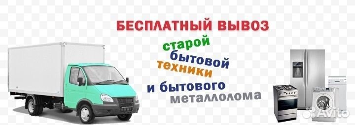 Вывоз старой бытовой техники бесплатно