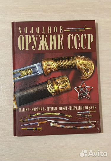 Книга «Холодное оружие ссср»