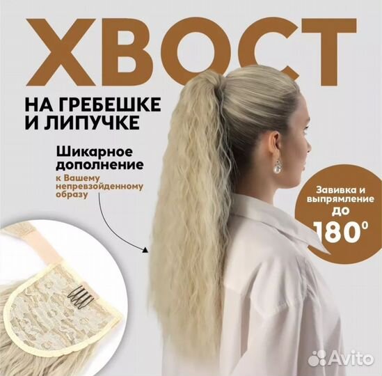 Накладной хвост