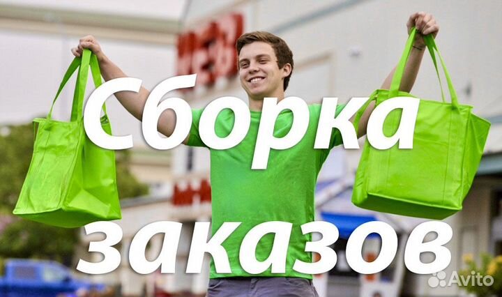 Комплектовка заказов в супермаркете. Рядом с домом