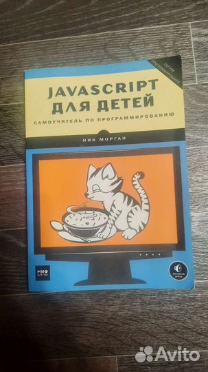 Книга JavaScript для детей