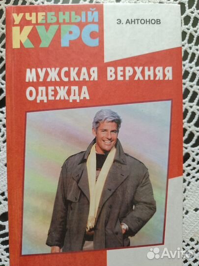 Мужская верхняя одежда учебник