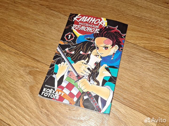 Манга Клинок, рассекающий демонов 1 том