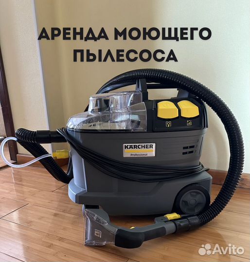 Аренда моющего пылесоса Karcher