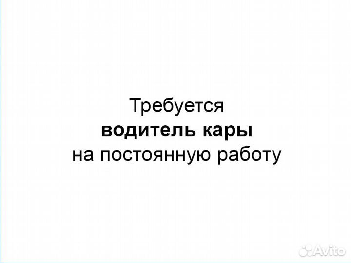 Водитель кары (погрузчика)