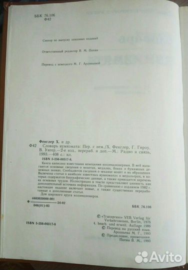 Словарь нумизмата Х. Фенглер