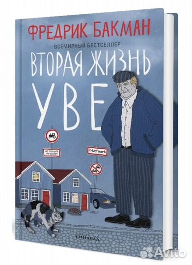 Вторая жизнь Уве