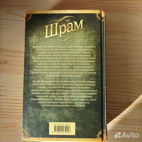 Чайна Мьевиль Шрам