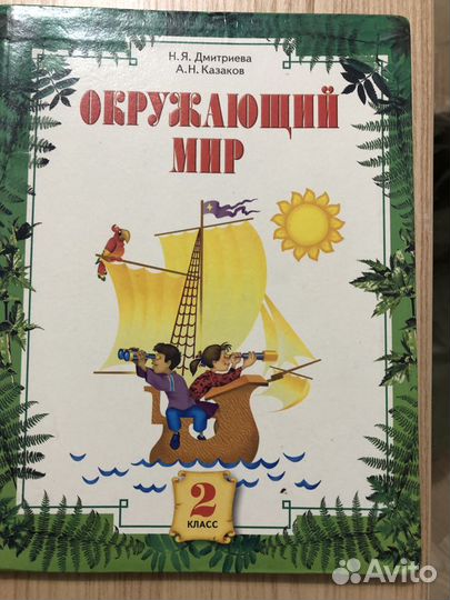 Учебник окружающий мир 2 класс Дмитриева, Казаков