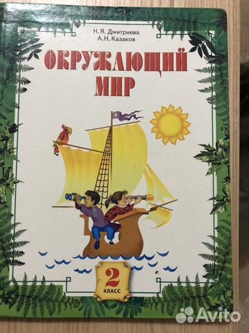 Учебник окружающий мир 2 класс Дмитриева, Казаков