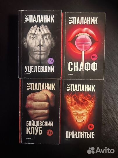 Книги Чак Паланик