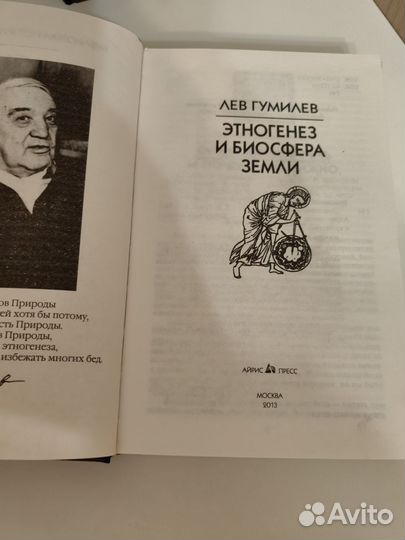 Лев Гумилев.Этногенез.Древняя Русь и Великая Степь