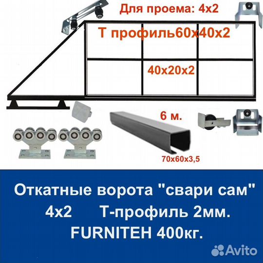 Откатные ворота Т-профиль 4х2 