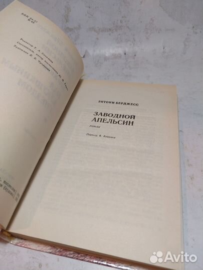 Заводной апельсин. Над кукушкиным гнездом