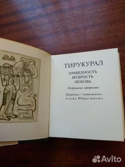 Книга Тирукурал(СССР 1980 г. Редкая)