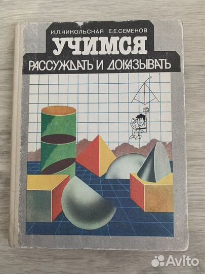 Никольская Учимся рассуждать и доказывать