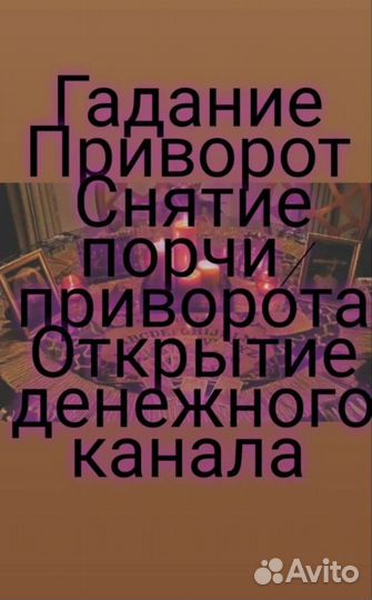 Приворот,Заговор,Гадание