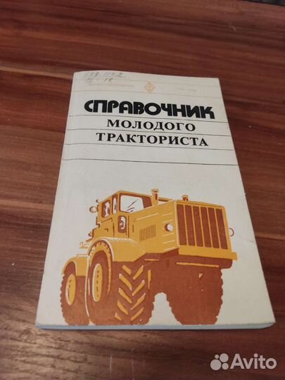 Справочник молодого тракториста СССР 1979