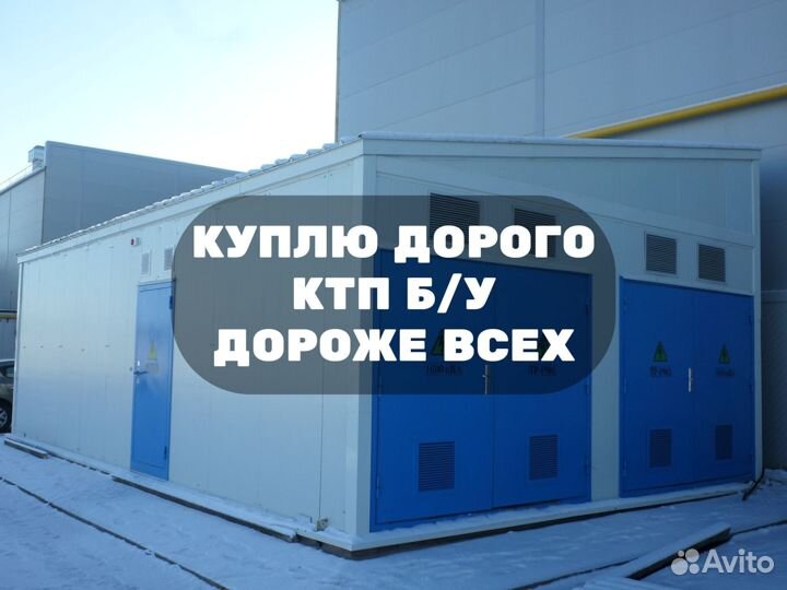 Комплектная Трансформаторная Подстанция Б/У