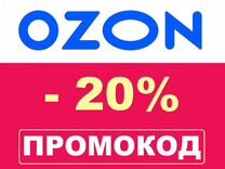 Промокод озон на мебель август