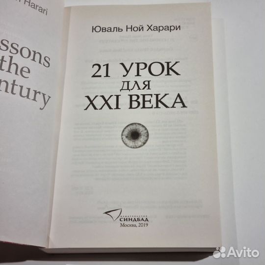Книга юваль ной харари 21 урок