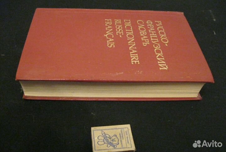 Словарь Русско-Французский