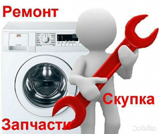 Ремонт стиральных машин