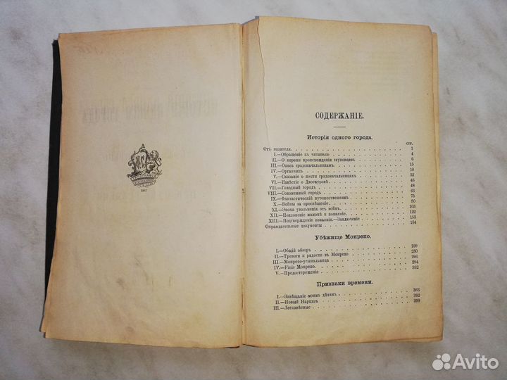 Антикварная книга М. Е. Салтыкова (Н. Щедрина)