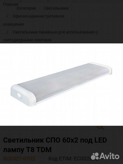 Светильник спо 60х2 под led лампу Т8 TDM