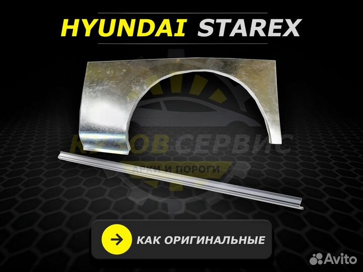 Пороги Hyundai Starex кузовные ремонтные